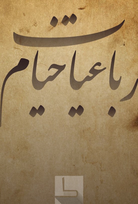 تصویر جلد کتاب رباعیات خیام