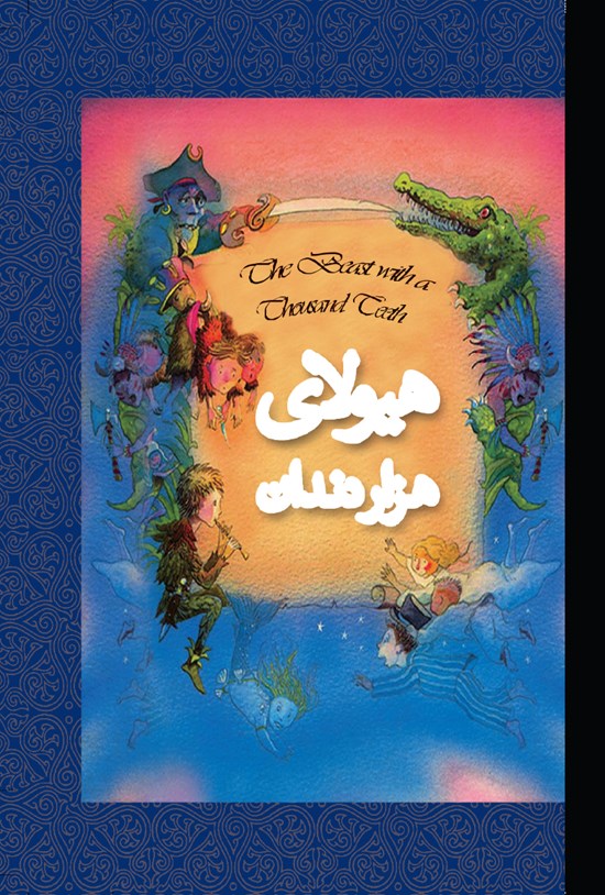 تصویر جلد کتاب هیولای هزار دندان و بیست و نه قصهی دیگر