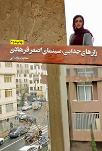 تصویر جلد کتاب رازهای جدایی؛ سینمای اصغر فرهادی