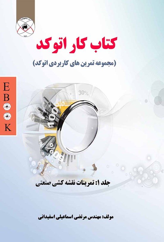تصویر جلد کتاب کتاب کار اتوکد جلد ۱ (مجموعه تمرینهای کاربردی اتوکد)