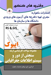 کتاب سنجش از دور و سیستم اطلاعات جغرافیایی (مجموعه سوالات کارشناسی ارشد) اثر گروه مولفان انتشارات ماهواره