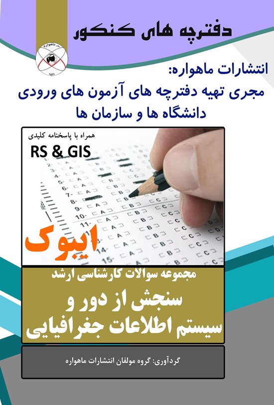 تصویر جلد کتاب سنجش از دور و سیستم اطلاعات جغرافیایی (مجموعه سوالات کارشناسی ارشد)