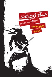 همه چیز از هم می‌پاشد