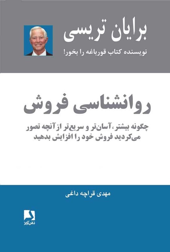 تصویر جلد کتاب روانشناسی فروش