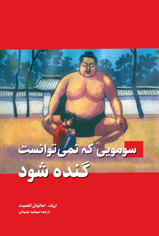 تصویر جلد کتاب سومویی که نمی توانست گنده شود