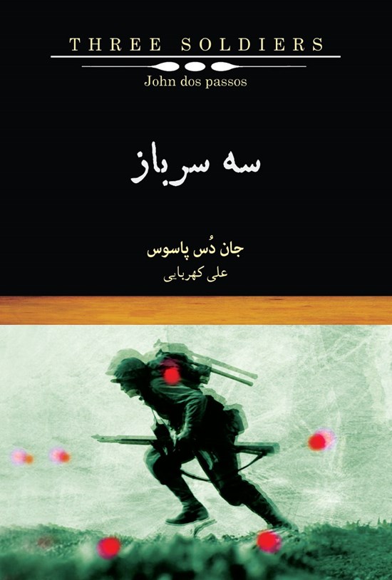 تصویر جلد کتاب سه سرباز