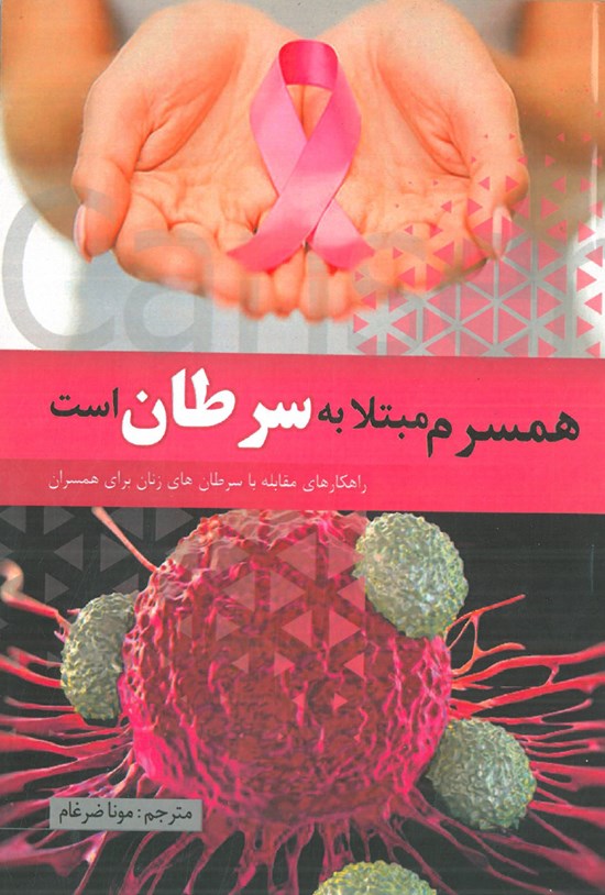تصویر جلد کتاب همسرم مبتلا به سرطان است