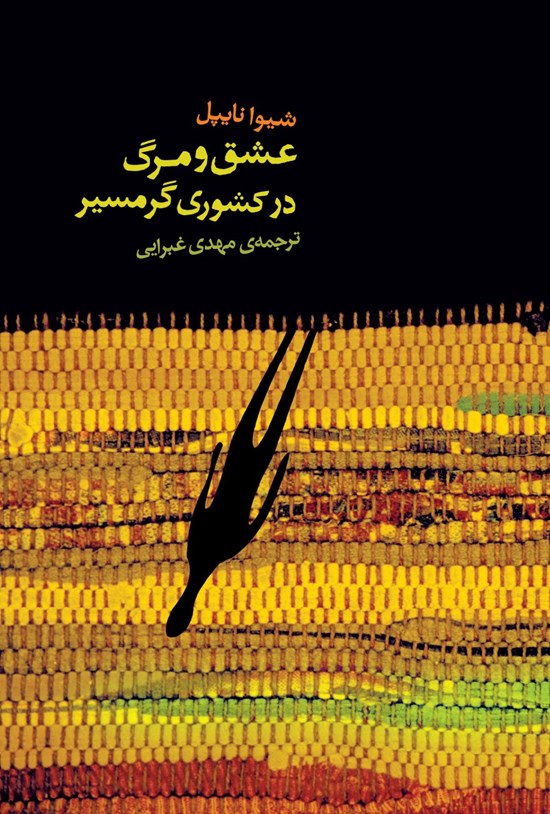 تصویر جلد کتاب عشق و مرگ در کشوری گرمسیر