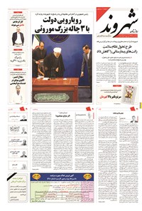 روزنامه شهروند - ۱۳۹۴ يکشنبه ۸ شهريور روزنامه شهروند - ۱۳۹۴ يکشنبه ۸ شهريور