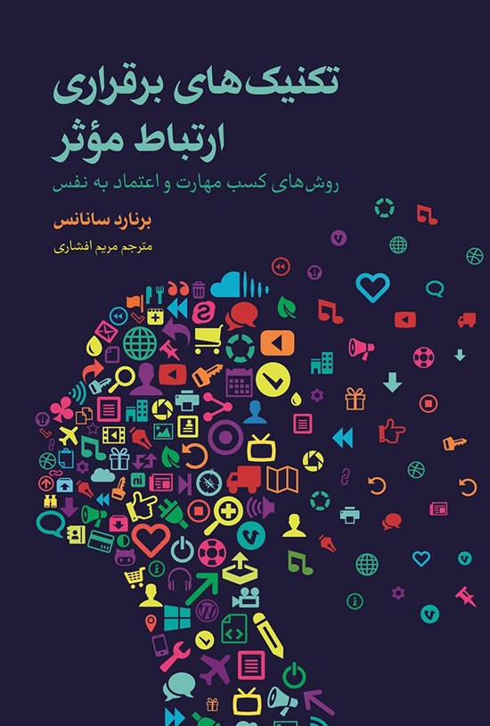 تصویر جلد کتاب تکنیکهای برقراری ارتباط مؤثر؛ روشهای کسب مهارت و اعتمادبهنفس