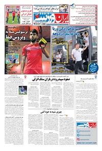 تصویر جلد کتاب ایران ورزشی - ۱۳۹۷ شنبه ۲۴ شهريور