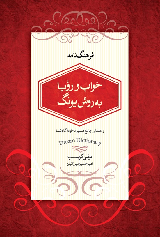 تصویر جلد کتاب فرهنگ نامه؛ خواب و رویا به روش یونگ