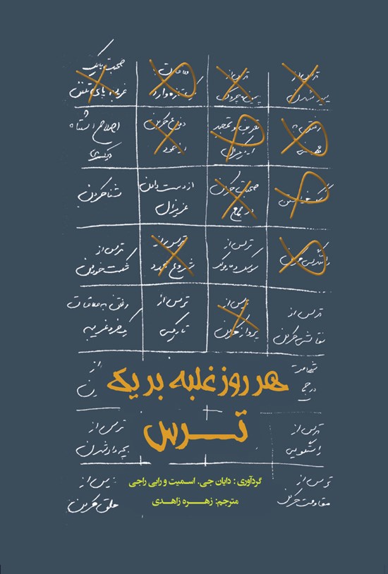 تصویر جلد کتاب هر روز غلبه بر یک ترس