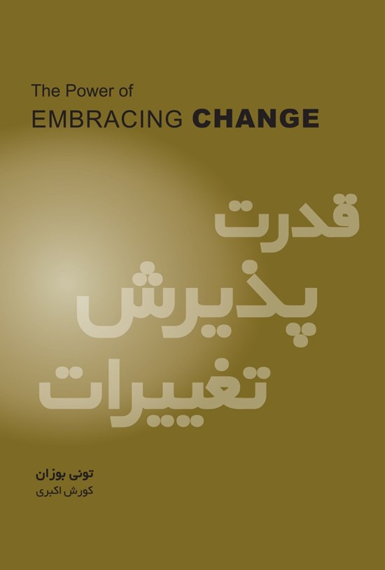 تصویر جلد کتاب قدرت پذیرش تغییرات