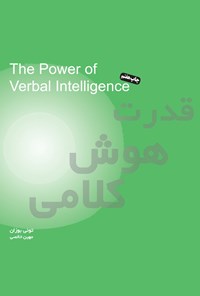 کتاب قدرت هوش کلامی اثر تونی  بوزان