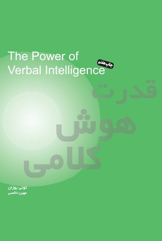 تصویر جلد کتاب قدرت هوش کلامی