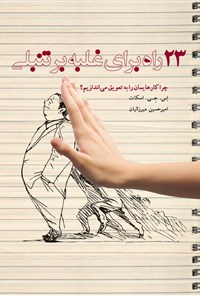 کتاب ۲۳ راه برای غلبه بر تنبلی اثر اس. جی. اسکات