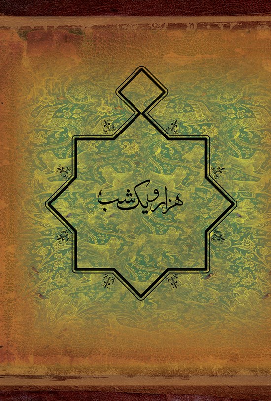 تصویر جلد کتاب هزار و یک شب (نسخه کامل دفتر اول)