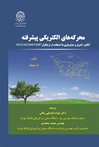 کتاب محرکه‌های الکتریکی پیشرفته اثر جواد شکرالهی مغانی