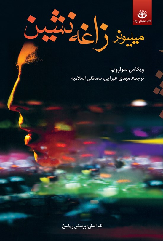 تصویر جلد کتاب میلیونر زاغهنشین