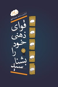 تصویر جلد کتاب قوای ذهنی خود را بشناسید