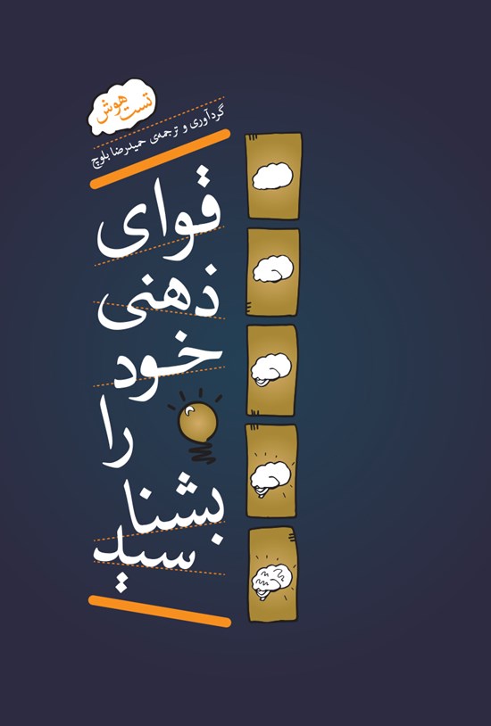 تصویر جلد کتاب قوای ذهنی خود را بشناسید