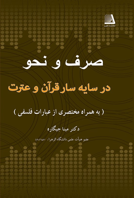 تصویر جلد کتاب صرف و نحو در سایه سار قرآن و عترت