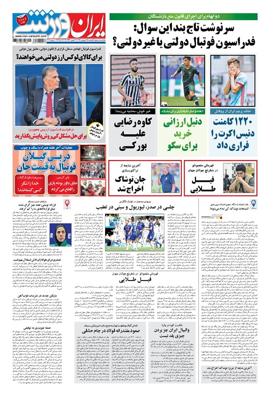 تصویر جلد کتاب ایران ورزشی - ۱۳۹۷ يکشنبه ۲۵ شهريور