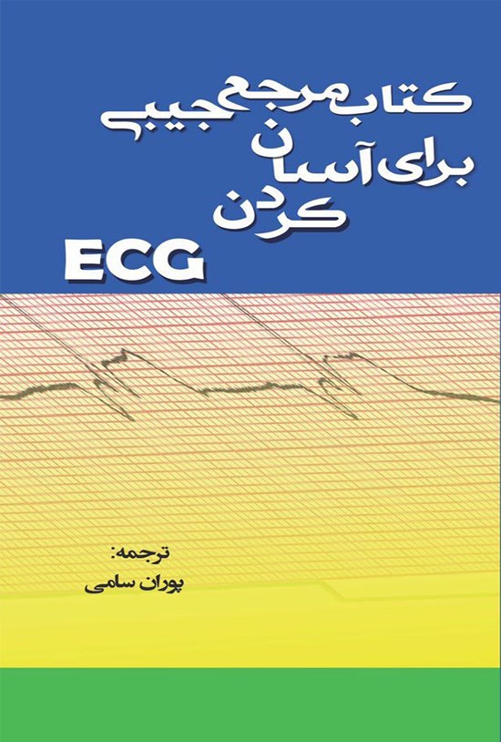 تصویر جلد کتاب کتاب مرجع جیبی برای آسان کردن ECG