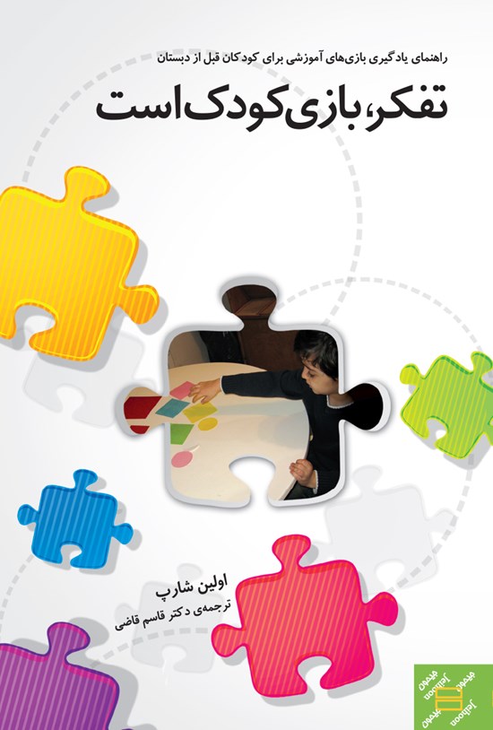 تصویر جلد کتاب تفکر، بازی کودک است؛ راهنمای یادگیری بازیهای آموزشی برای کودکان قبل از دبستان