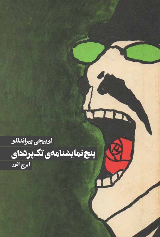 تصویر جلد کتاب پنج نمایشنامهی تک پردهای