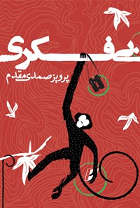 کتاب بی فکری اثر پرویز صمدی مقدم