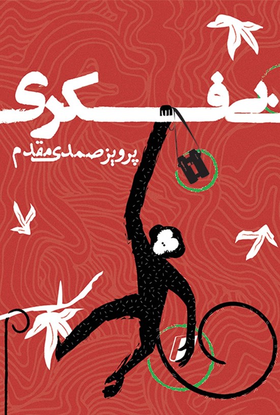 تصویر جلد کتاب بی فکری