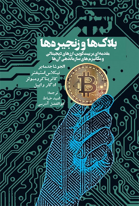 تصویر جلد کتاب بلاک ها و زنجیره ها