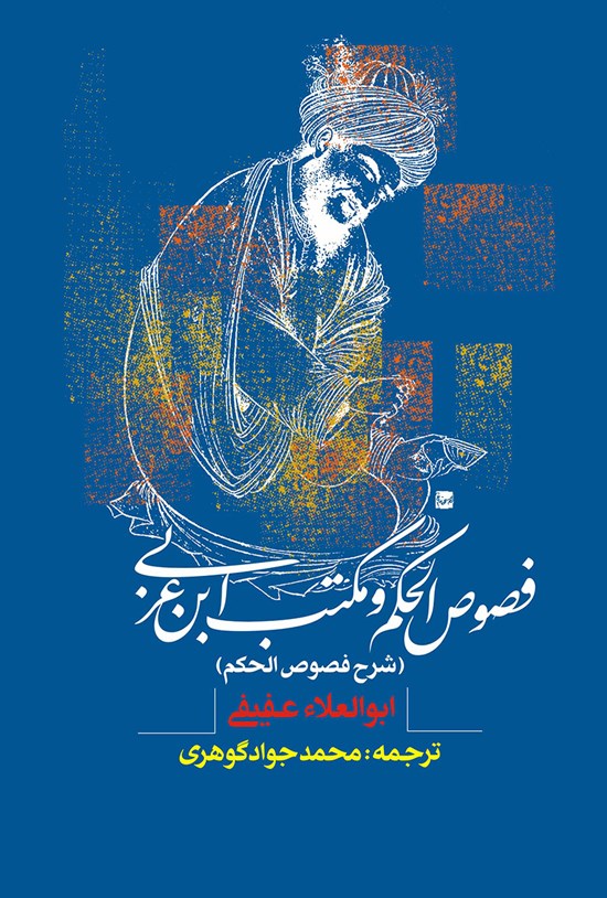 تصویر جلد کتاب فصوص الحکم و مکتب ابن عربی (شرح فصوص الحکم)