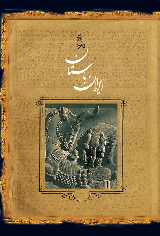 تصویر جلد کتاب تاریخ ایران باستان؛ تاریخ مفصل ایران قدیم
