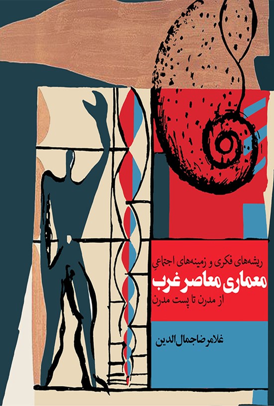 تصویر جلد کتاب ریشههای فکری و زمینههای اجتماعی معماری معاصر غرب
