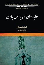 تابستان در بادن‌بادن اثر لئونید تسیپکین