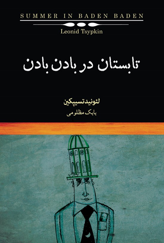 تصویر جلد کتاب تابستان در بادنبادن