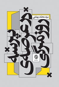 کتاب پرسه در عرصه روزمرگی اثر سید محمد بهشتی