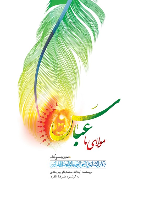 تصویر جلد کتاب مولای ما عباس (ع)