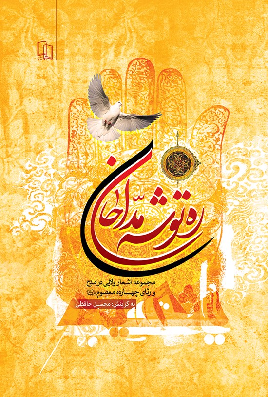 تصویر جلد کتاب رهتوشه مداحّی