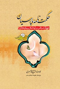 کتاب حکمت‌نامه‌ی پارسیان اثر علیرضا سبحانی‌نسب