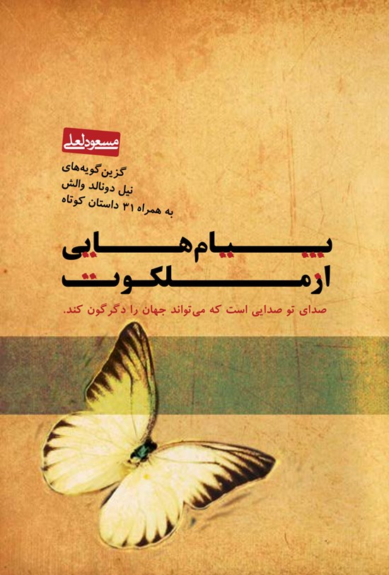 تصویر جلد کتاب پیامهایی از ملکوت؛ گزینگویههای نیل دونالد والش به همراه ۳۱ داستان کوتاه