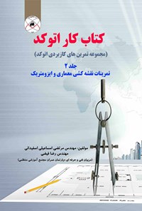 کتاب کتاب کار اتوکد جلد ۲ (مجموعه تمرین های کاربردی اتوکد) اثر مرتضی اسماعیلی اسفیدانی