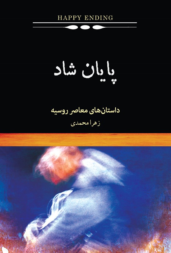 تصویر جلد کتاب پایان شاد؛ گزیدهای از داستانهای معاصر روسیه