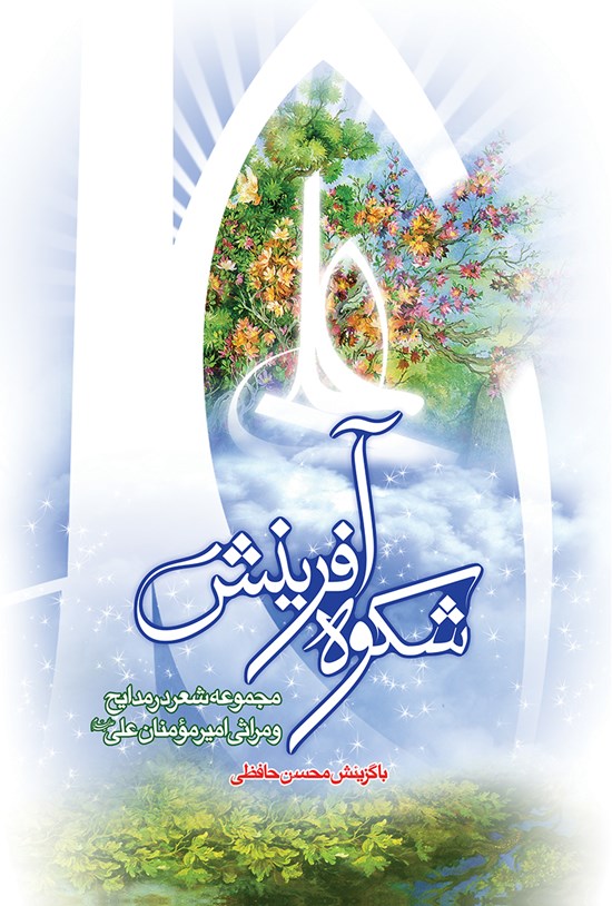 تصویر جلد کتاب شکوه آفرینش؛ مجموعه شعر در مدایح و مراثی امیرمومنان (ع)