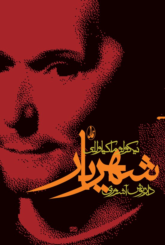 تصویر جلد کتاب شهریار