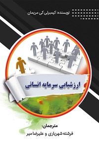 کتاب ارزشیابی سرمایه انسانی اثر مریمن کمبرلی.کی