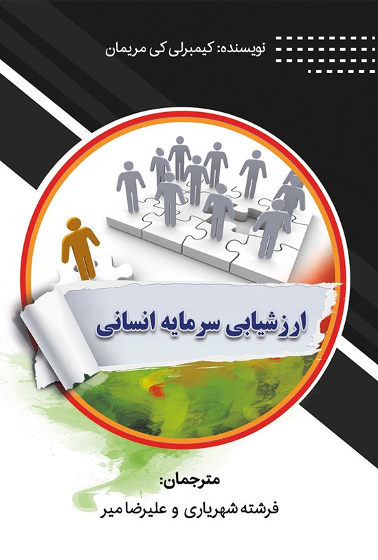 تصویر جلد کتاب ارزشیابی سرمایه انسانی